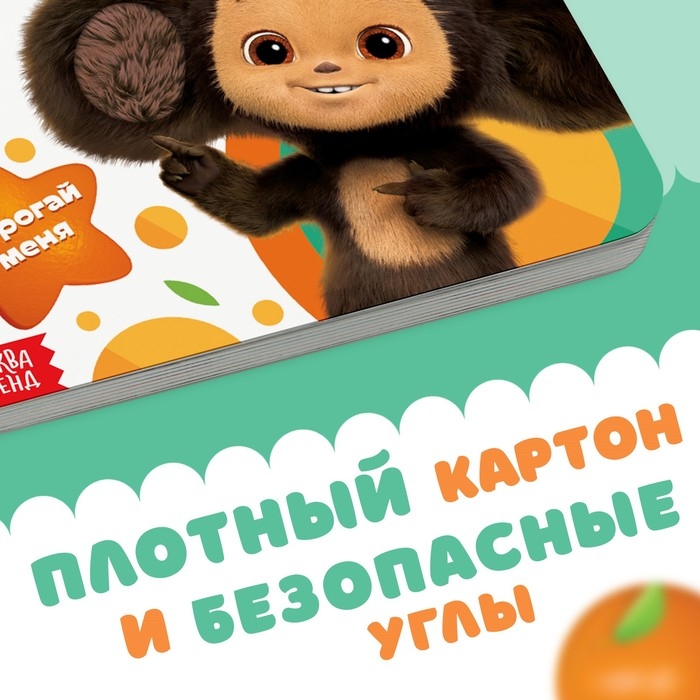 Тактильная книжка «Потрогай меня», 12 стр., 6 тактильных вставок, Чебурашка Тактильная книжка «Потрогай меня», 12 стр., 6 тактильных вставок, Чебурашка