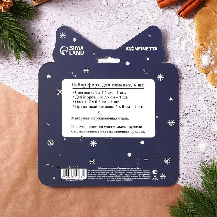 Новый год. Набор форм для печенья «Зимняя сказка», металл, 4 шт Новый год. Набор форм для печенья «Зимняя сказка», металл, 4 шт