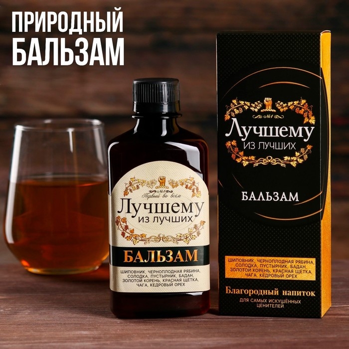 Бальзам природный «Лучшему из лучших», 250 мл. Бальзам природный «Лучшему из лучших», 250 мл.