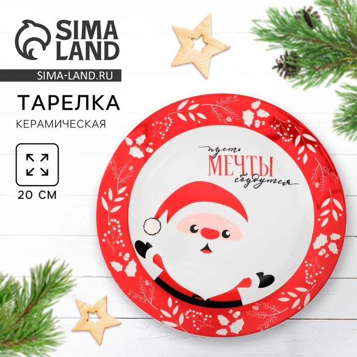 Новый год. Тарелка керамическая «Пусть мечты сбудутся», 20 см Новый год. Тарелка керамическая «Пусть мечты сбудутся», 20 см