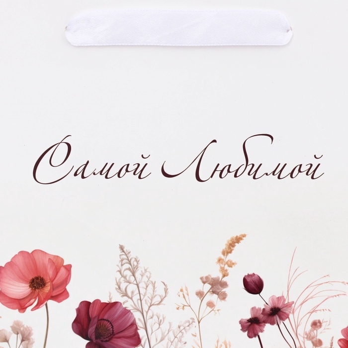 Пакет подарочный ламинированный с широким дном, Пакет подарочный ламинированный с широким дном,"Самой любимой", 25 x 19 x 18 см