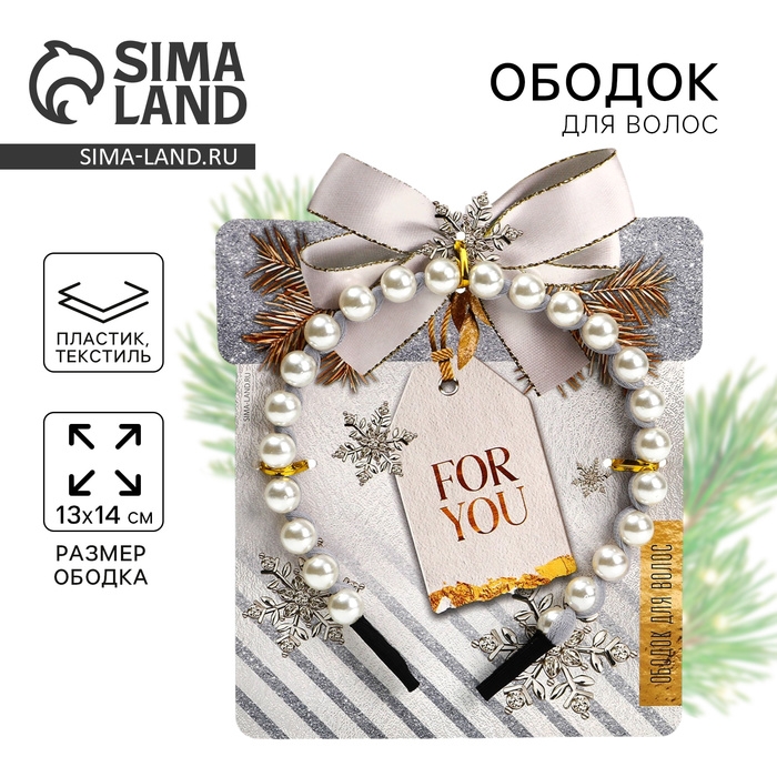 Ободок для волос с жемчугом новогодний «For you» на Новый год Ободок для волос с жемчугом новогодний «For you» на Новый год