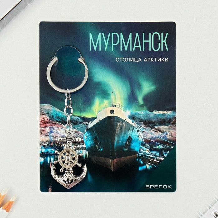 Брелок для ключей Брелок для ключей "Мурманск"