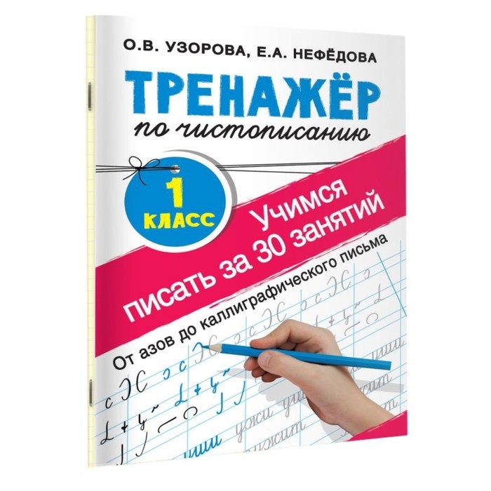 «Тренажёр по чистописанию. Учимся писать всего за 30 занятий, 1 класс. От азов до каллиграфического письма», Узорова О. В., Нефедова Е. А. «Тренажёр по чистописанию. Учимся писать всего за 30 занятий, 1 класс. От азов до каллиграфического письма», Узорова О. В., Нефедова Е. А.