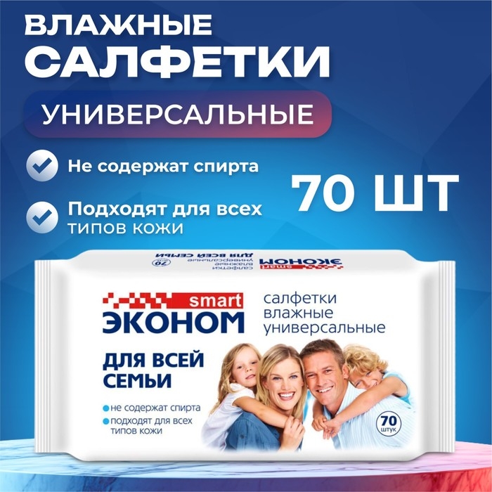 Влажные салфетки  Влажные салфетки "Эконом" Smart, для всей семьи, 70 шт