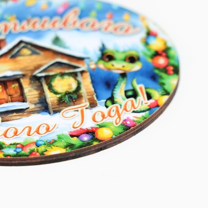 Ёлочная игрушка новогодняя Ёлочная игрушка новогодняя "Счастливого Нового Года!" змея, шарики, 8 х 9 см