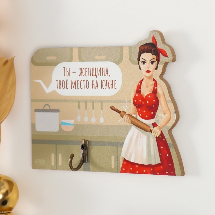 Крючок декоративный дерево  Крючок декоративный дерево "Ты - женщина, твоё место на кухне" 12,3х10 см
