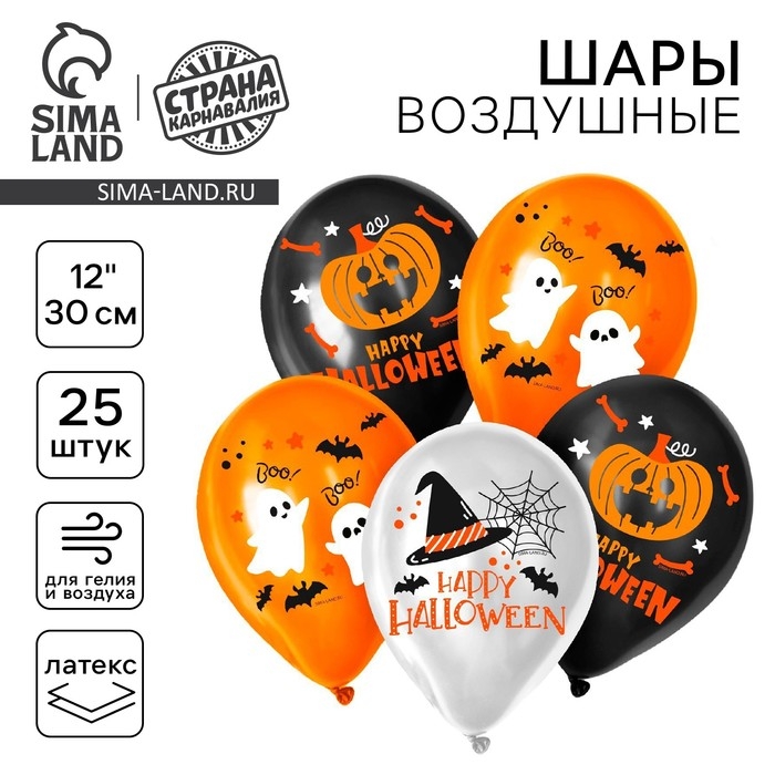 Воздушный шар латексный 12 Воздушный шар латексный 12" «Хэллоуин», 25 шт.