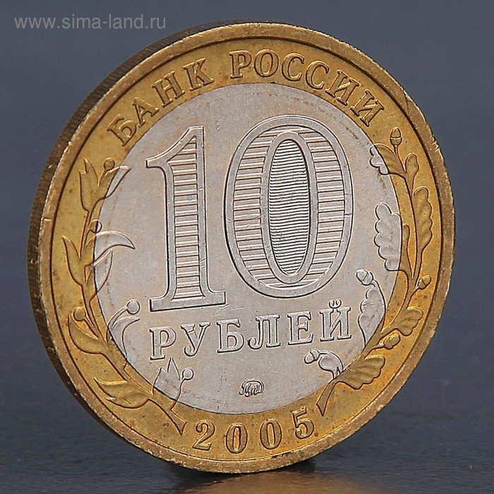 Монета Монета "10 рублей 2005 Тверская область "