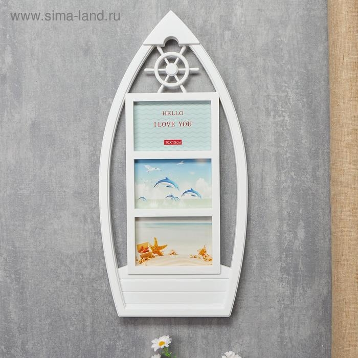 Фоторамка пластик на 3 фото 10х15 см Фоторамка пластик на 3 фото 10х15 см "Лодка" белая 54х26 см
