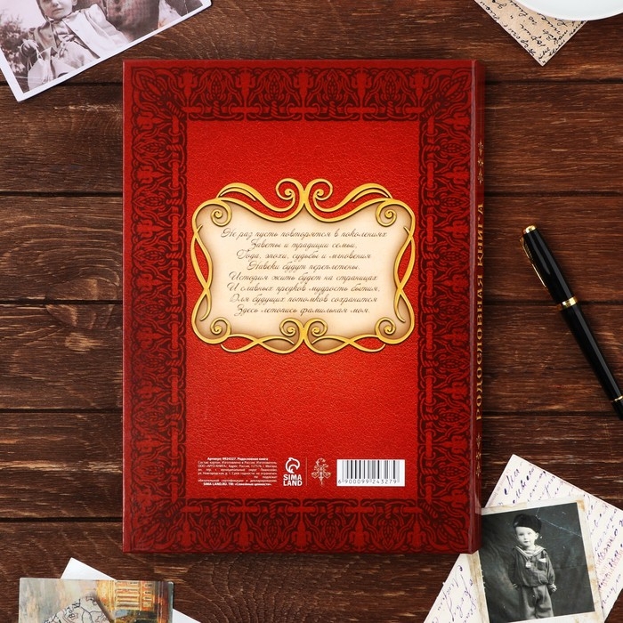 Родословная книга Родословная книга "Родословная книга нашей семьи", дерево 22*31 см