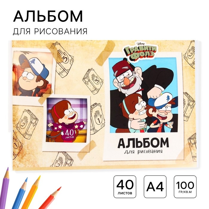 Альбом для рисования А4, 40 листов 100 г/м², на скрепке, Гравити Фолз Альбом для рисования А4, 40 листов 100 г/м², на скрепке, Гравити Фолз