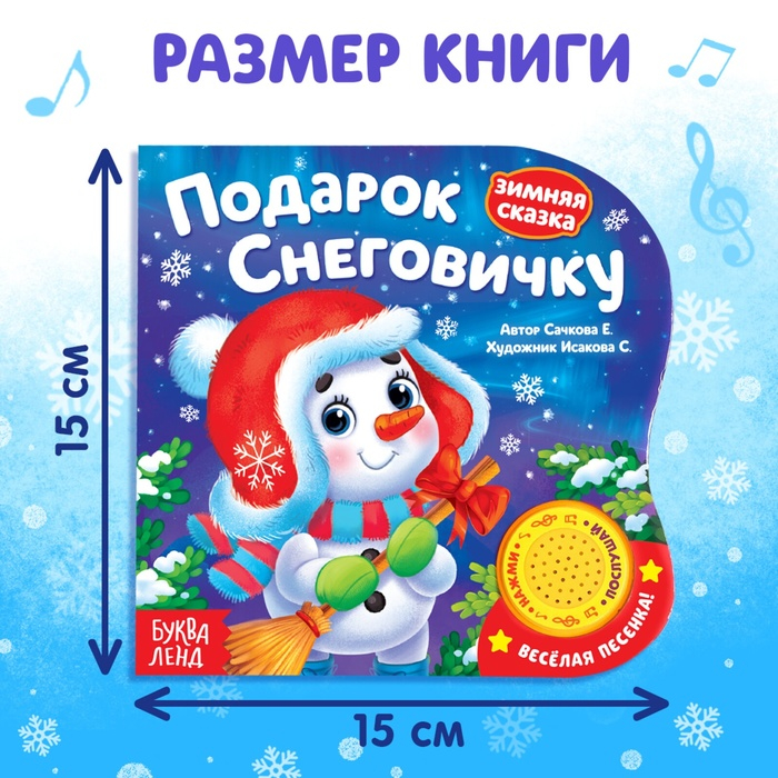 Музыкальная книга-сказка «Подарок Снеговичку», 10 стр. Музыкальная книга-сказка «Подарок Снеговичку», 10 стр.