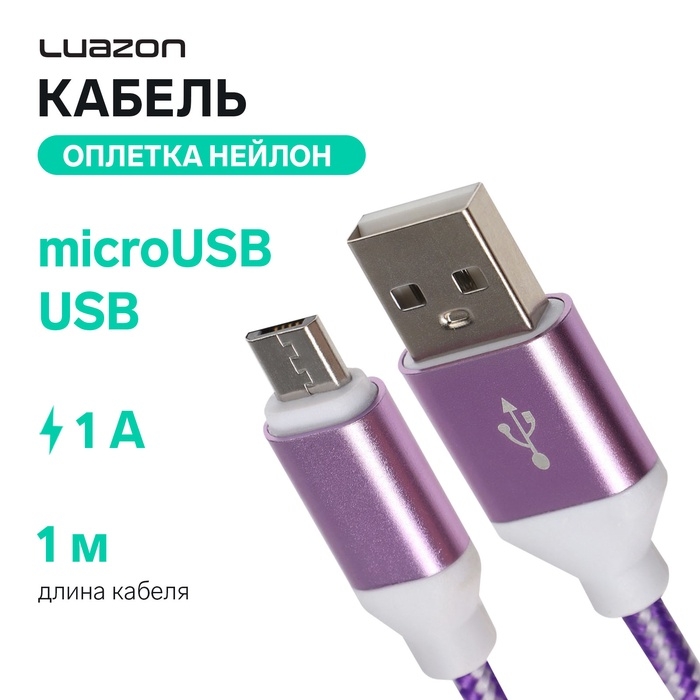 Кабель Luazon, microUSB - USB, 1 А, 1 м, оплётка нейлон, бело-фиолетовый Кабель Luazon, microUSB - USB, 1 А, 1 м, оплётка нейлон, бело-фиолетовый