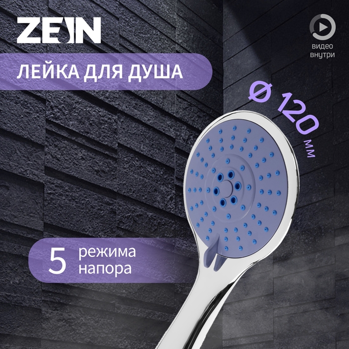 Лейка для душа ZEIN Z3533, d=120 мм, 5 режимов, хром/синий Лейка для душа ZEIN Z3533, d=120 мм, 5 режимов, хром/синий
