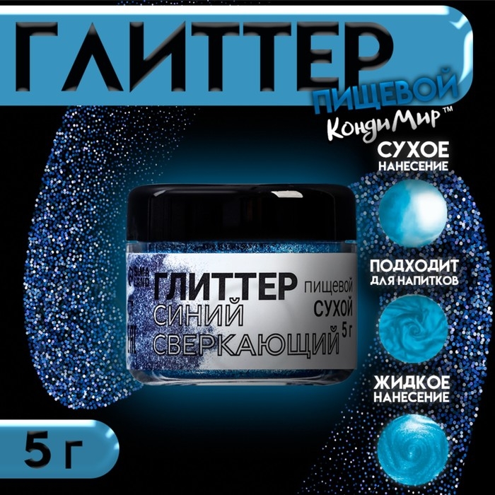 Глиттер кандурин "Сверкающий синий", фракция 50-500 &micro;m, 5 г