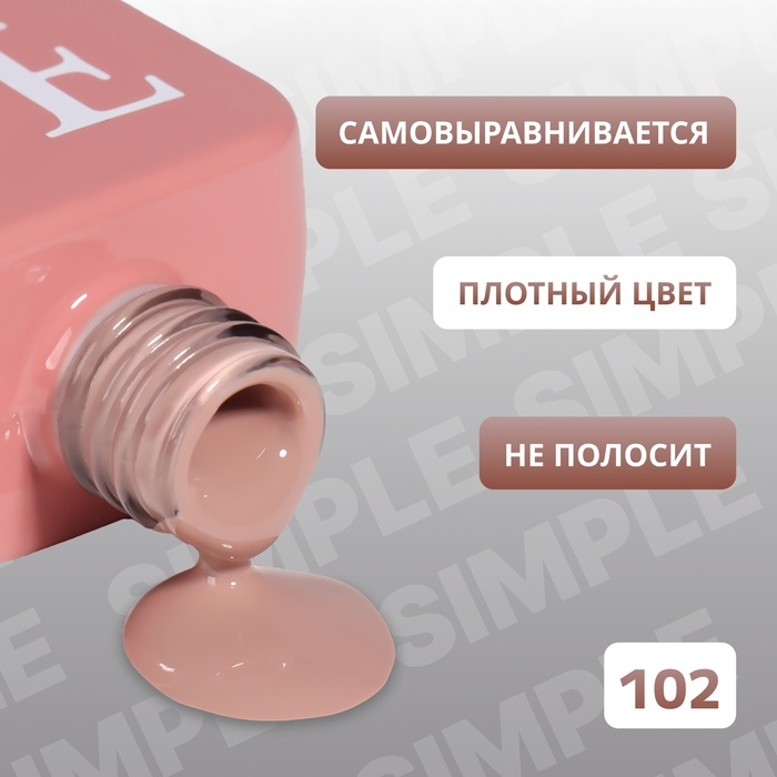 Гель лак для ногтей «SIMPLE», 3-х фазный, 10 мл, LED/UV, цвет нюдовый (102) Гель лак для ногтей «SIMPLE», 3-х фазный, 10 мл, LED/UV, цвет нюдовый (102)