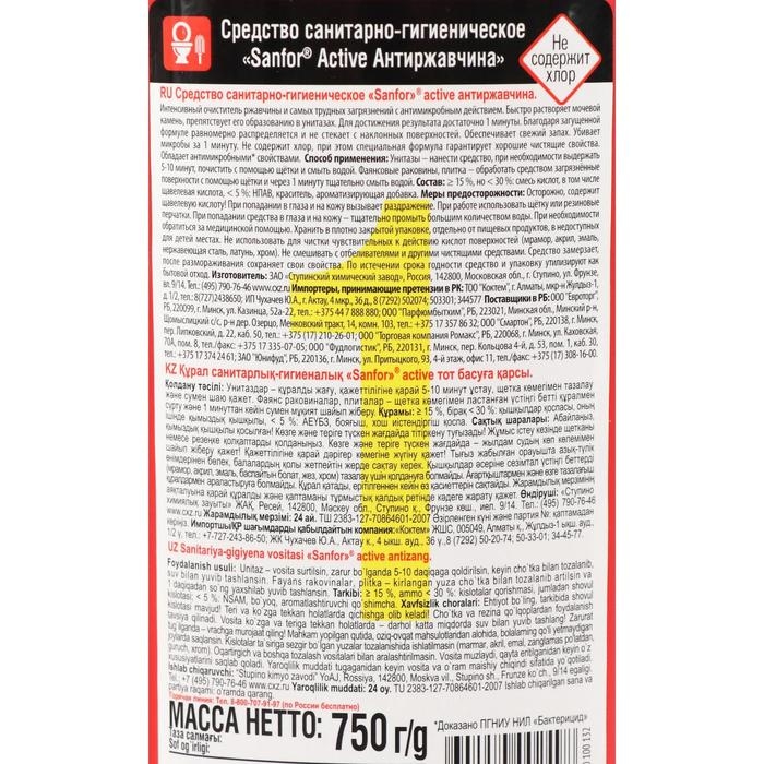 Средство санитарно-гигиеническое  Средство санитарно-гигиеническое "Sanfor active", Антиржавчина, 750 мл