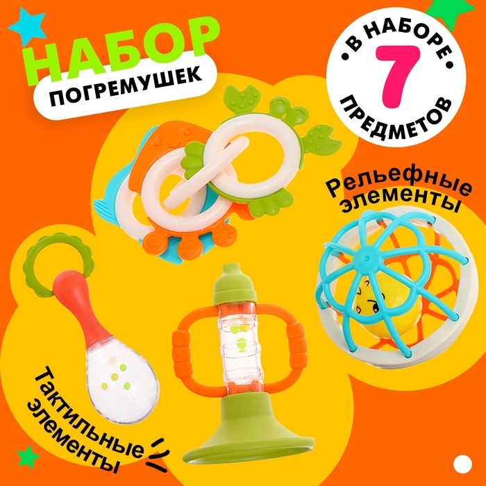 Набор погремушек с прорезывателями для зубов, 7 предметов Набор погремушек с прорезывателями для зубов, 7 предметов
