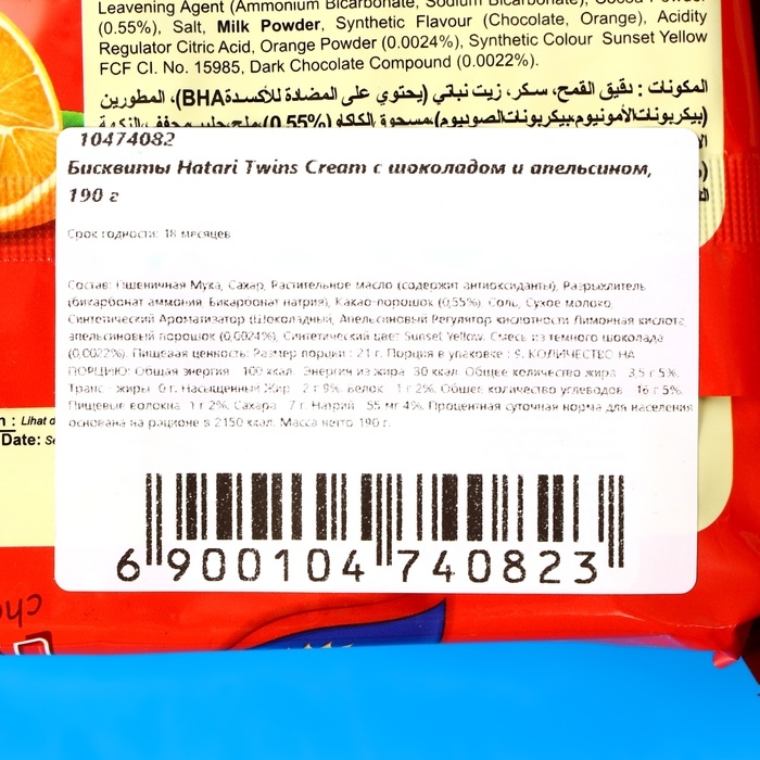 Бисквиты Hatari Twins Cream с шоколадом и апельсином, 190 г