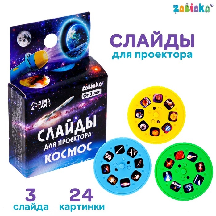 Слайды для проектора «Космос», набор, 3 слайда, 24 картинки Слайды для проектора «Космос», набор, 3 слайда, 24 картинки