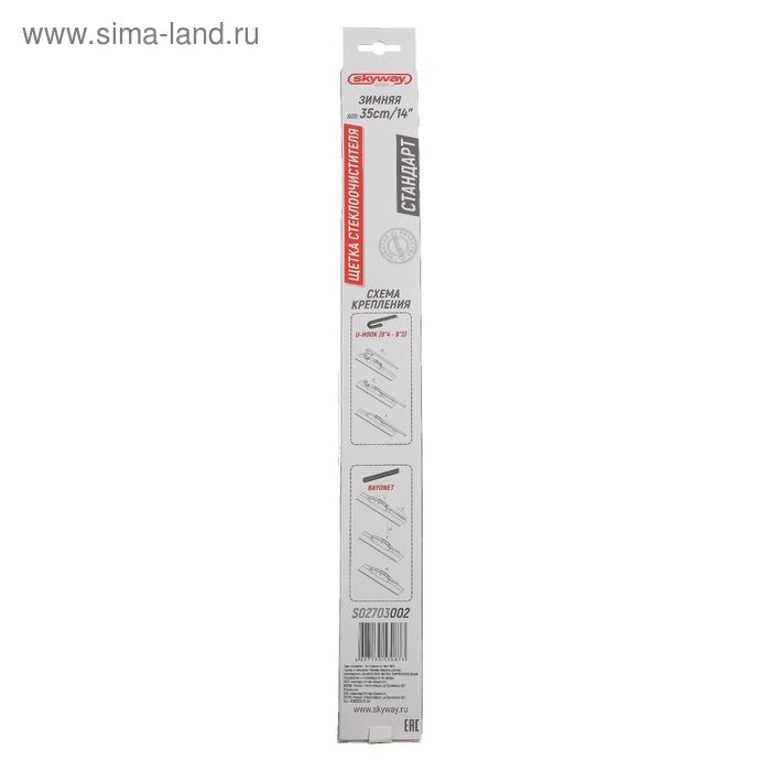 Щетка стеклоочистителя Skyway стандарт, 14 Щетка стеклоочистителя Skyway стандарт, 14"/ 350 мм, каркасная, зимняя