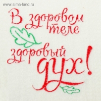 Рукавица для бани с вышивкой "В здоровом теле здоровый дух" первый сорт