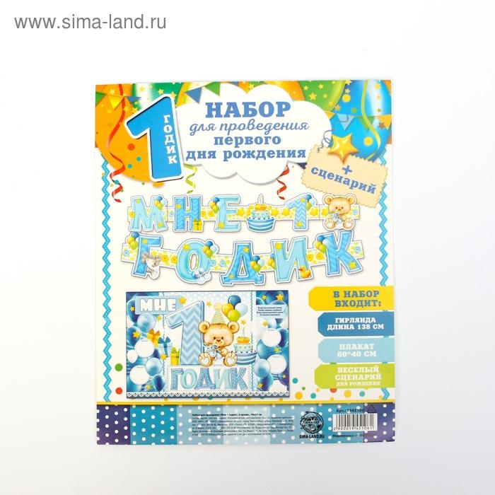 Гирлянда, плакат и сценарий для проведения праздника Гирлянда, плакат и сценарий для проведения праздника "Мне 1 годик", 250 гр/кв.м