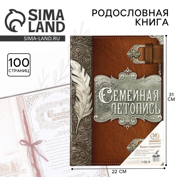 Родословная книга «Семейная летопись», перо, 50 листов, 22 х 31 см. Родословная книга «Семейная летопись», перо, 50 листов, 22 х 31 см.
