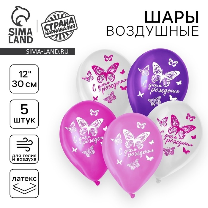 Воздушный шар латексный 12" &laquo;С днём рождения. Бабочка&raquo;, 5 шт.