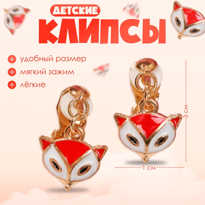 Клипсы детские «Выбражулька» лисичка, цвет бело-оранжевый в золоте Клипсы детские «Выбражулька» лисичка, цвет бело-оранжевый в золоте