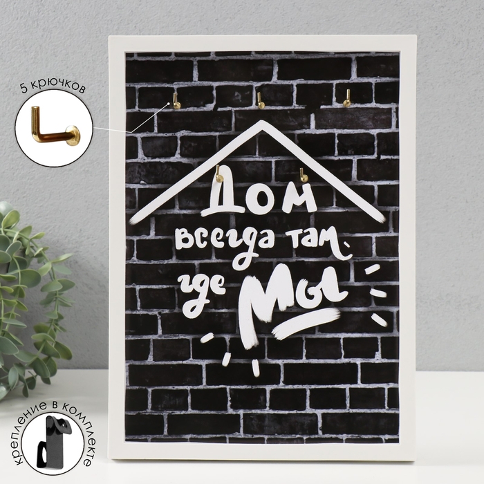 Ключница открытая Ключница открытая "Дом всегда там где мы" 5 крючков, 23х32 см