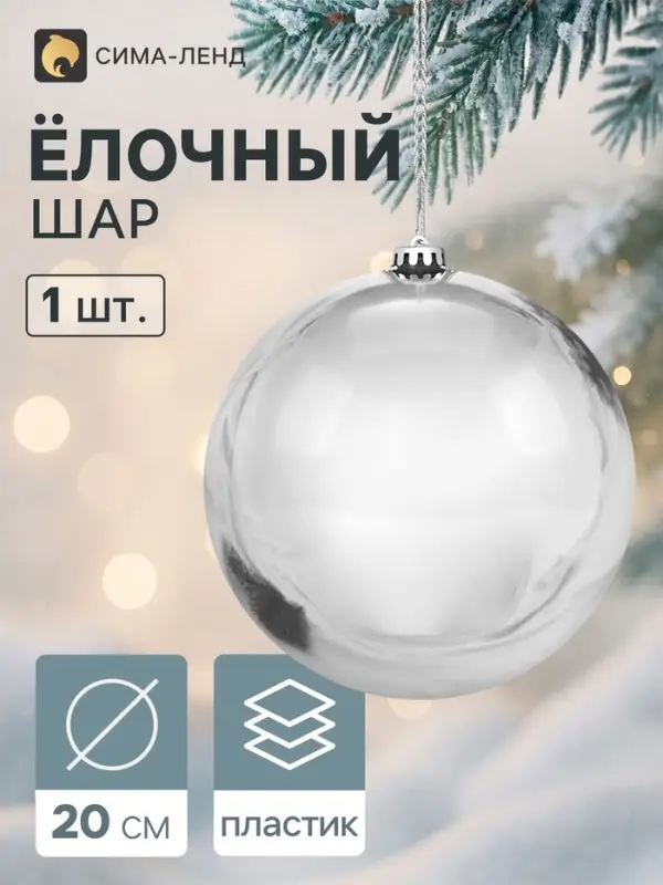 Ёлочный шар d=20 см &laquo;Винтажный гигант классика&raquo;, серебристый