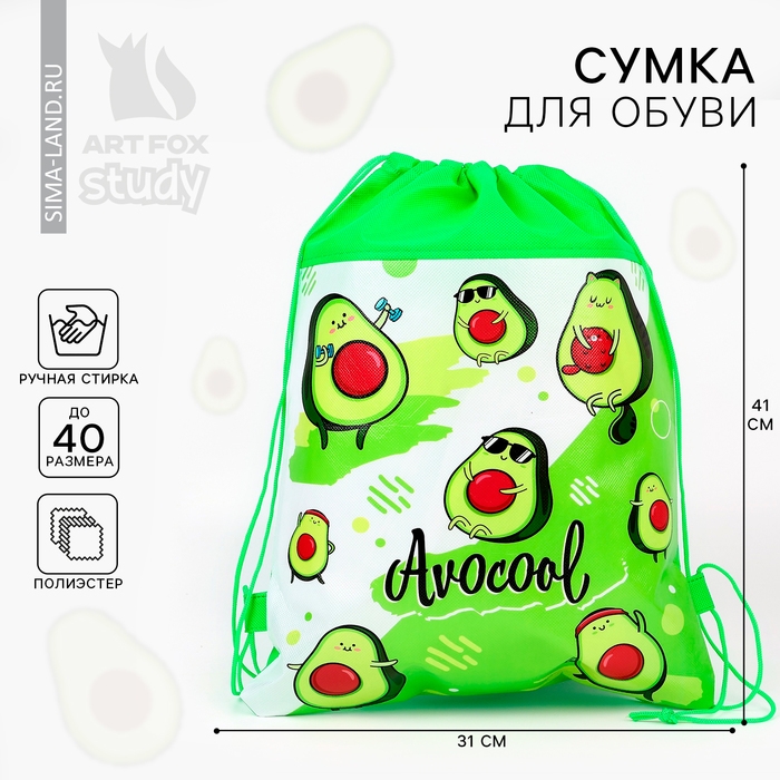 Мешок для обуви «Авокадо»  полиэстер, размер 30 х 40 см Мешок для обуви «Авокадо»  полиэстер, размер 30 х 40 см