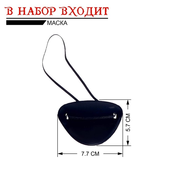 Набор пирата «Герой», 3 предмета Набор пирата «Герой», 3 предмета