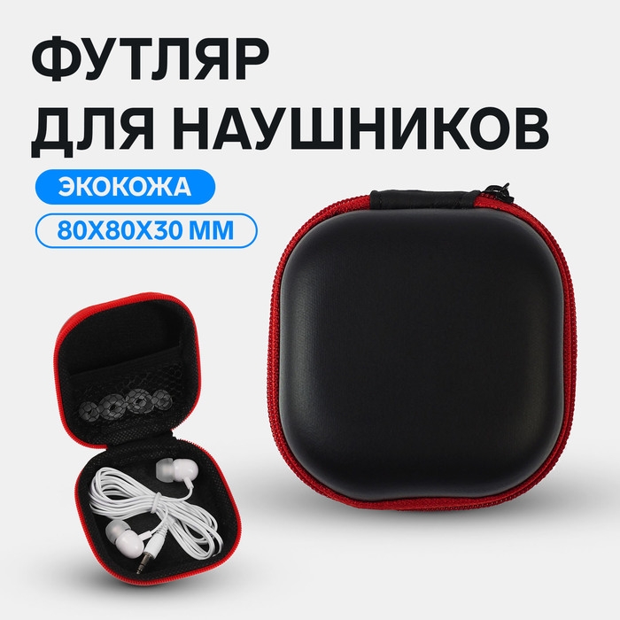 Футляр для наушников, квадратный, мат. верха: экокожа, 80х80х30 мм, черный Футляр для наушников, квадратный, мат. верха: экокожа, 80х80х30 мм, черный
