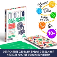 Настольная игра «Просто объясни, объединив одним словом», 20 карт, 10+