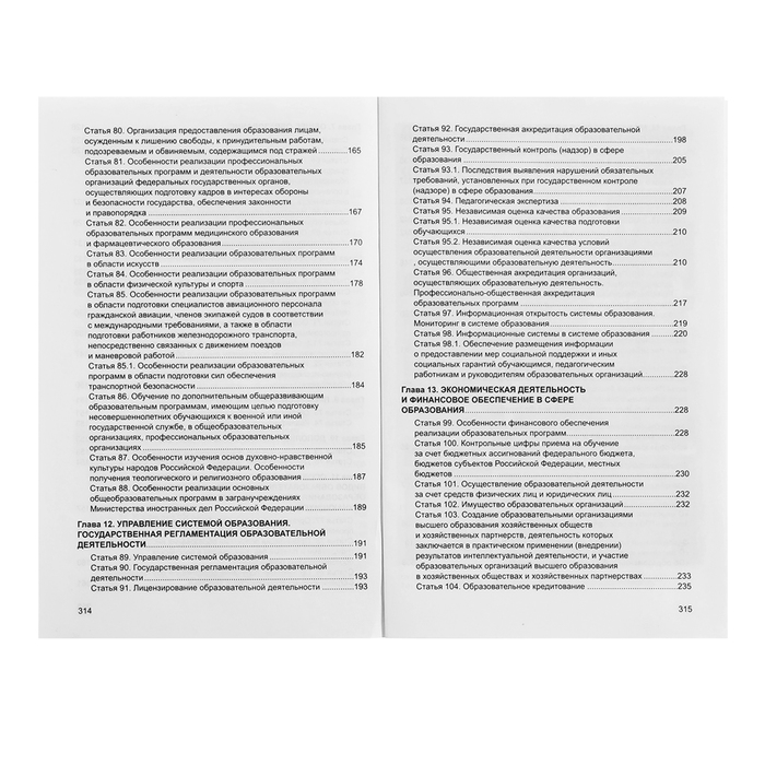 Федеральный закон от 29.12.2012 № 273-ФЗ «Об образовании в Российской Федерации», справка Федеральный закон от 29.12.2012 № 273-ФЗ «Об образовании в Российской Федерации», справка