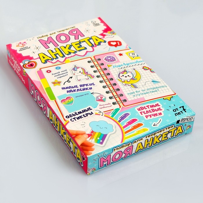 Набор для творчества «Моя анкета» Набор для творчества «Моя анкета»
