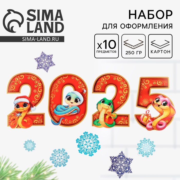 Набор для оформления Нового года &laquo;Новогодняя коллекция: 2025&raquo;, 10 предм., 16 х 21 см