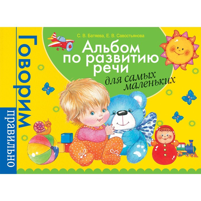 Альбом по развитию речи для самых маленьких. Батяева С. В., Савостьянова Е. В. Альбом по развитию речи для самых маленьких. Батяева С. В., Савостьянова Е. В.