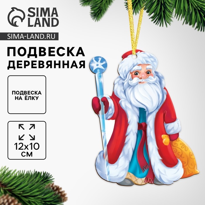 Ёлочная деревянная подвеска «Новый год! Дедушка Мороз» Ёлочная деревянная подвеска «Новый год! Дедушка Мороз»