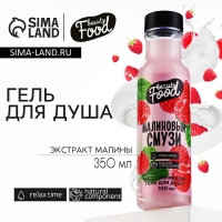 Гель для душа, 350 мл, аромат малины, BEAUTY FOOD