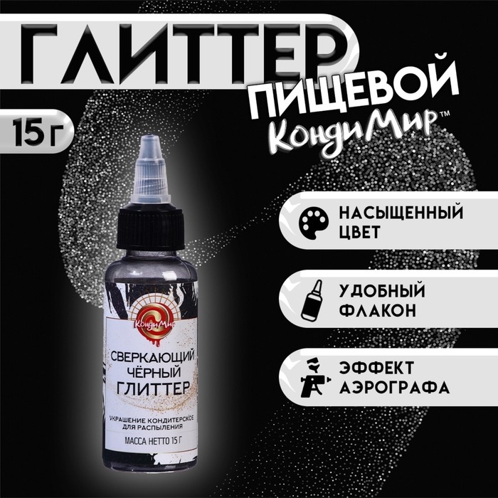 Глиттер, кандурин-распылитель "Сверкающий чёрный", фракция 50-500 &micro;m, 15 г