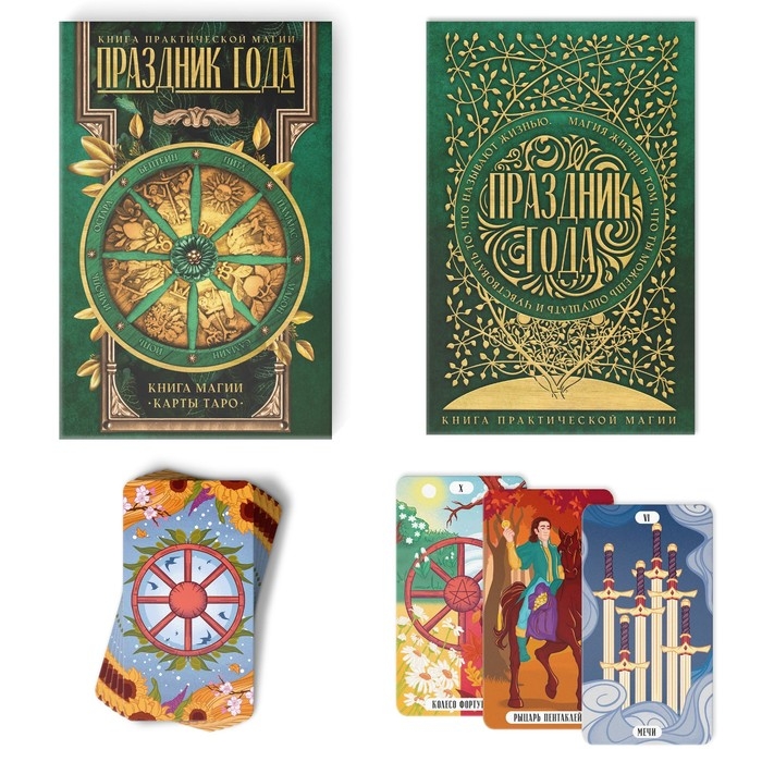 Таро «Праздник года» и Книга Магии, 78 карт (6х11 см), 16+ Таро «Праздник года» и Книга Магии, 78 карт (6х11 см), 16+