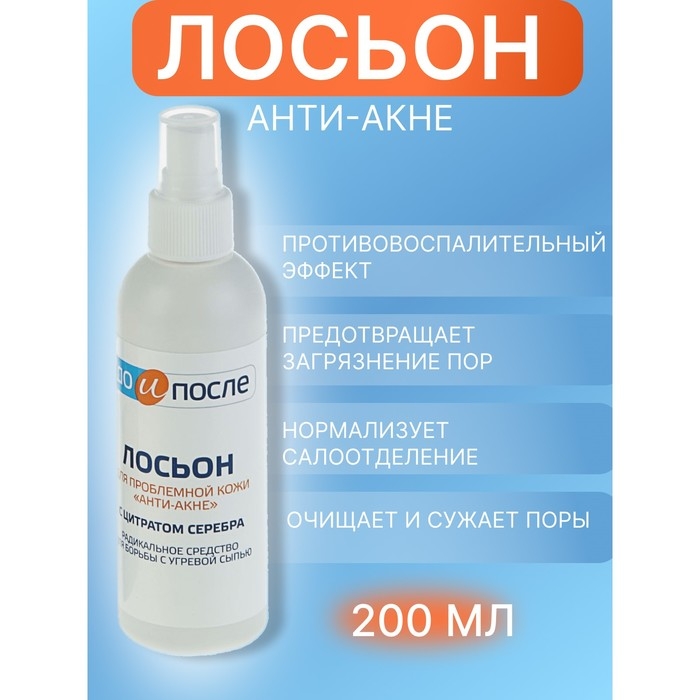Лосьон  Лосьон "До и После" Анти-Акне  для проблемной кожи, 200 мл