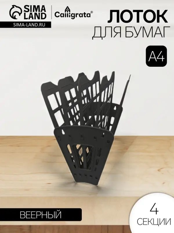 Лоток для бумаг Calligrata &laquo;Доступный офис&raquo;, А4, веерный, 4 отделения, чёрный
