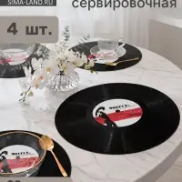 Набор салфеток сервировочных Доляна &laquo;Виниловая пластинка&raquo; 4 шт., d=38 см, дизайн МИКС, чёрный