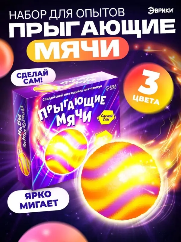 Набор для опытов &laquo;Прыгающие мячи&raquo;, 1 форма, 3 цвета
