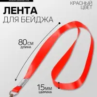 Лента для бейджа, 15 мм &times; 80 см, с металлическим карабином, красная